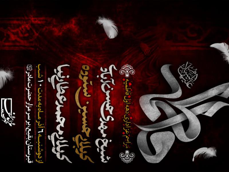 پوستر-اعلام-مراسم-ایام-فاطمیه