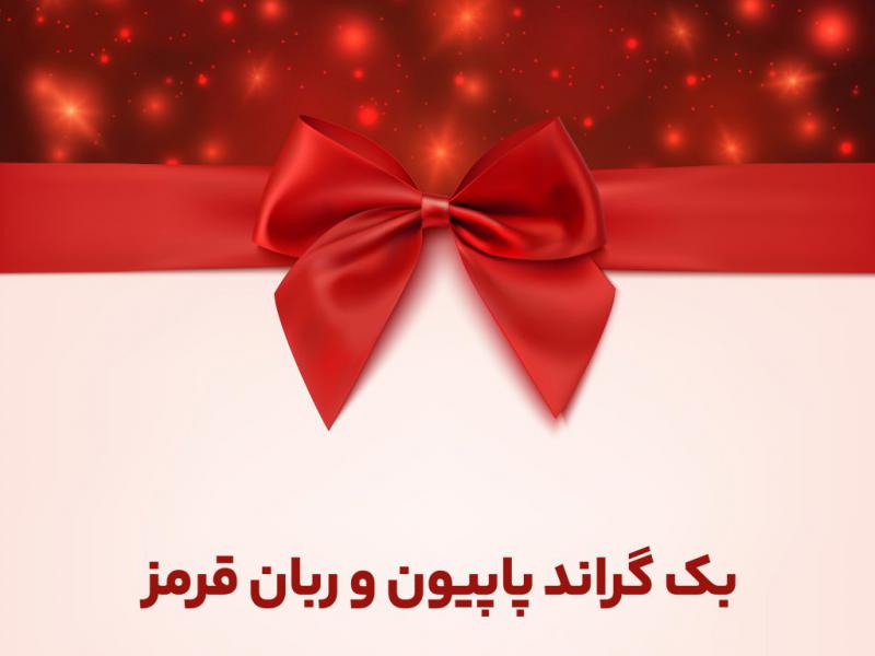 بک-گراند-لایه-باز-پاپیون-و-ربان-قرمز-