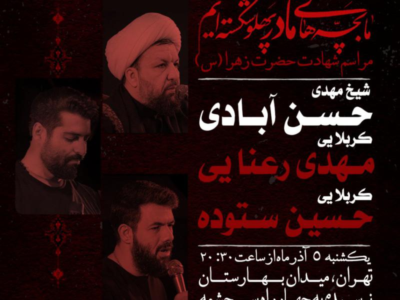 پوستر-شهادت-حضرت-زهرا-(س)