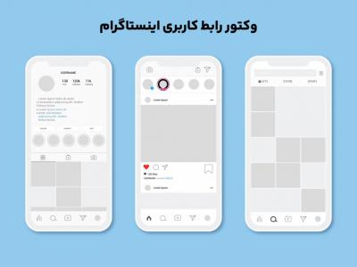 موکاپ رابط کاربری اینستاگرام (هوم پیج، فید و اکسپلور) 