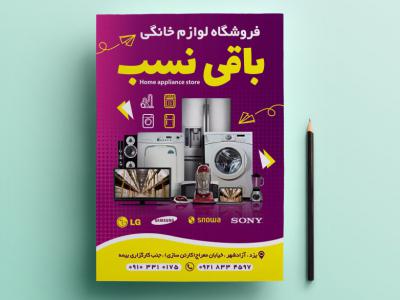 تراکت لایه باز لوازم خانگی