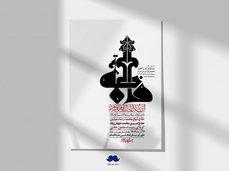 اطلاعیه-لایه-باز-شهادت-حضرت-زهرا-+استوری-شبکه-های-اجتماعی