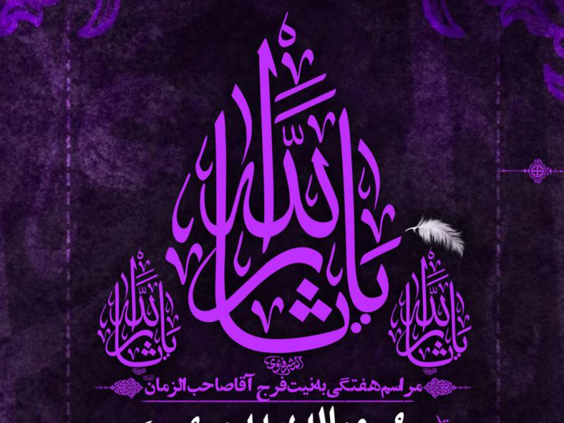 مراسم-هفتگی-به-نیت-فرج