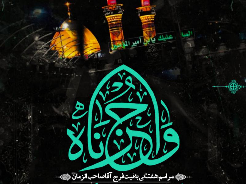 مراسم-هفتگی-به-نیت-فرج