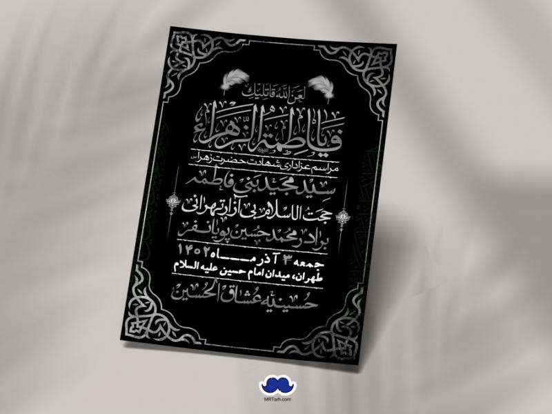 اطلاعیه-لایه-باز-شهادت-حضرت-زهرا-+استوری-شبکه-های-اجتماعی