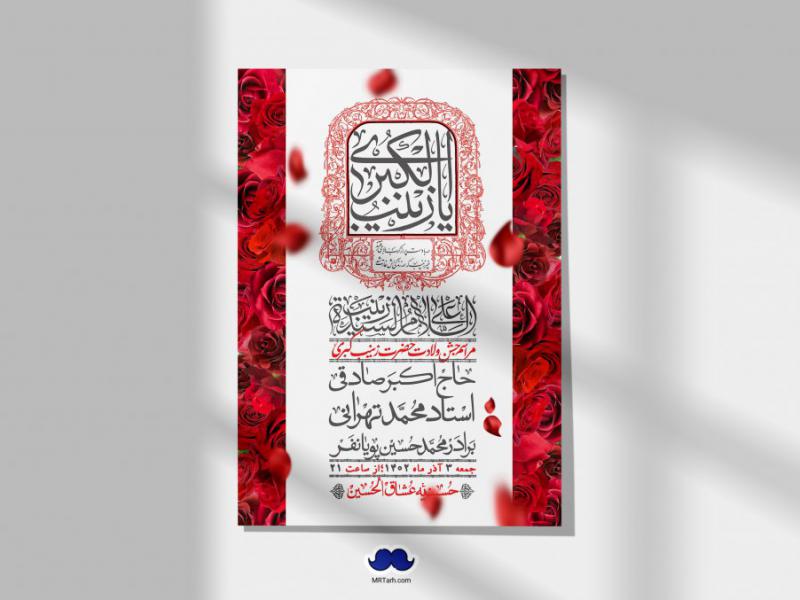 اطلاعیه-لایه-باز-ولادت-حضرت-زینب-س-+-استوری-فضای-مجازی
