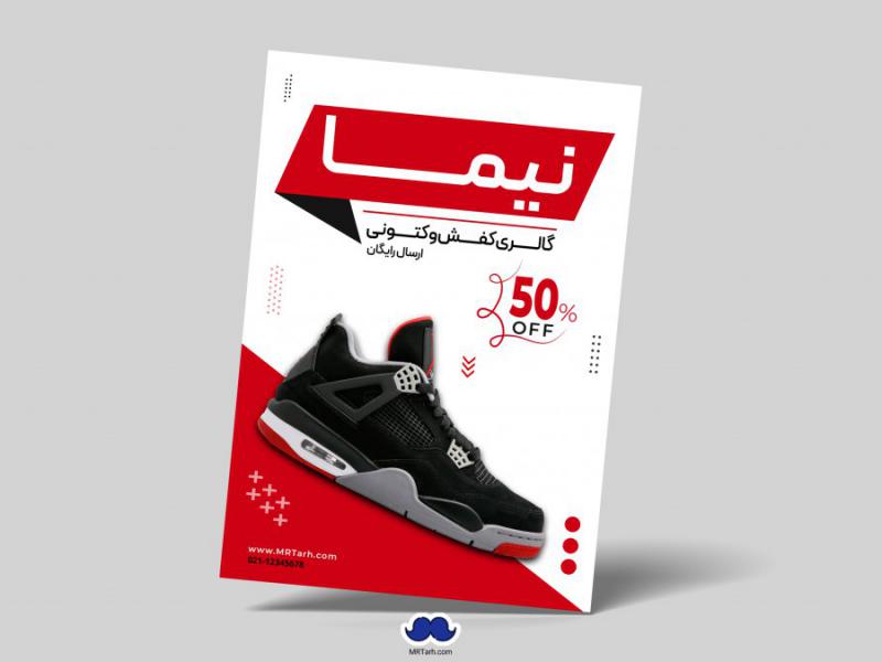 دانلود-تراکت-لایه-باز-گالری-کفش-و-کتونی