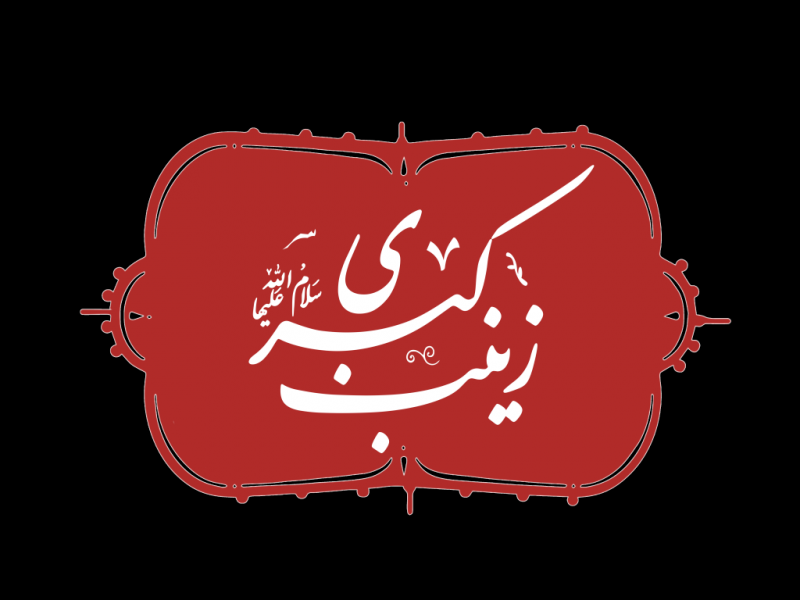 تایپوگرافی-نام-حضرت-زینب-سلام-الله-علیها-