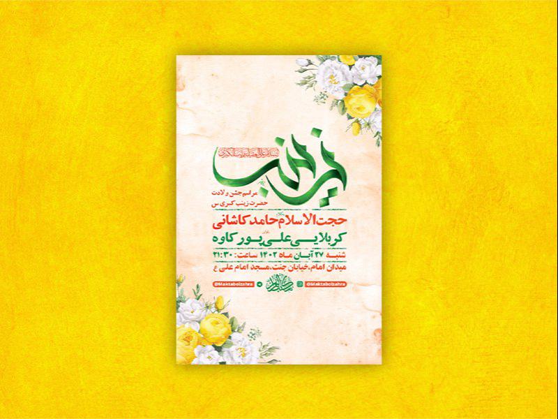 -طرح-لایه-باز-ولادت-حضرت-زینب-کبری-س-