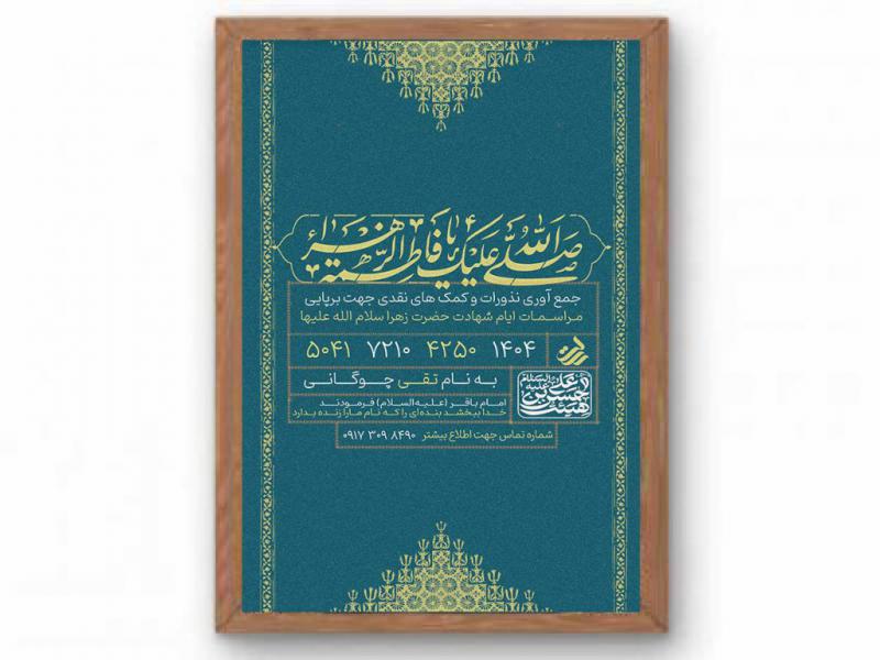 پوستر-کمک-به-هیئت-فاطمیه