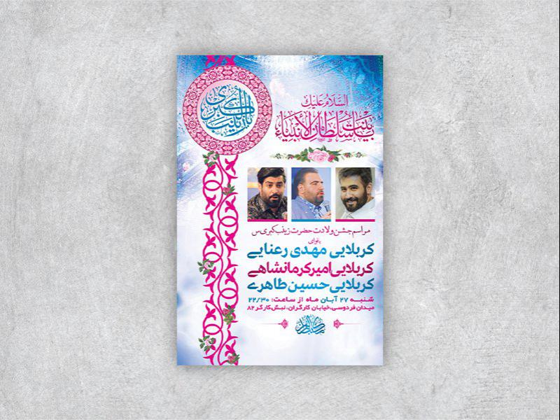 -طرح-لایه-باز-ولادت-حضرت-زینب-کبری-س-