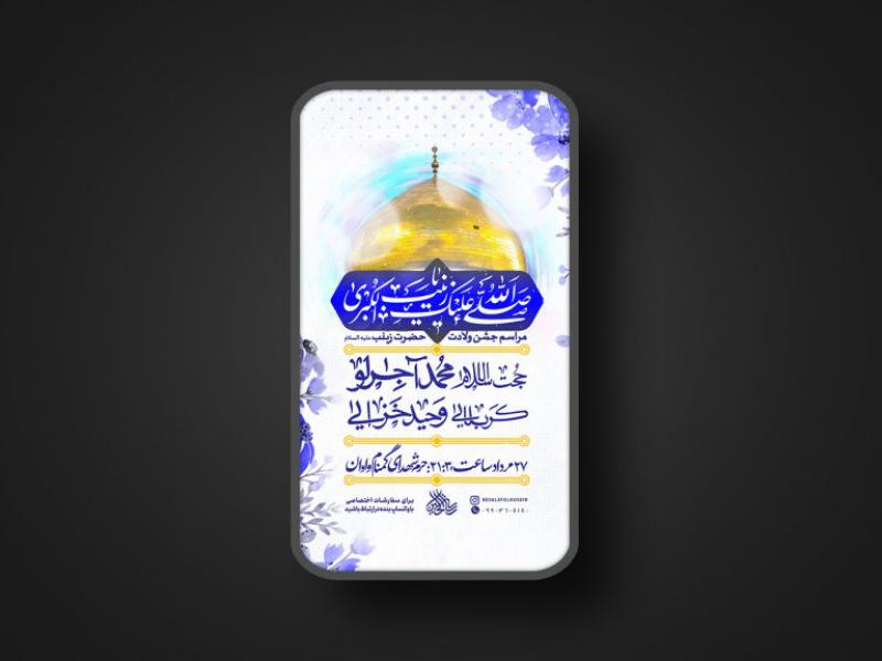 جشن-ولادت-حضرت-زینب