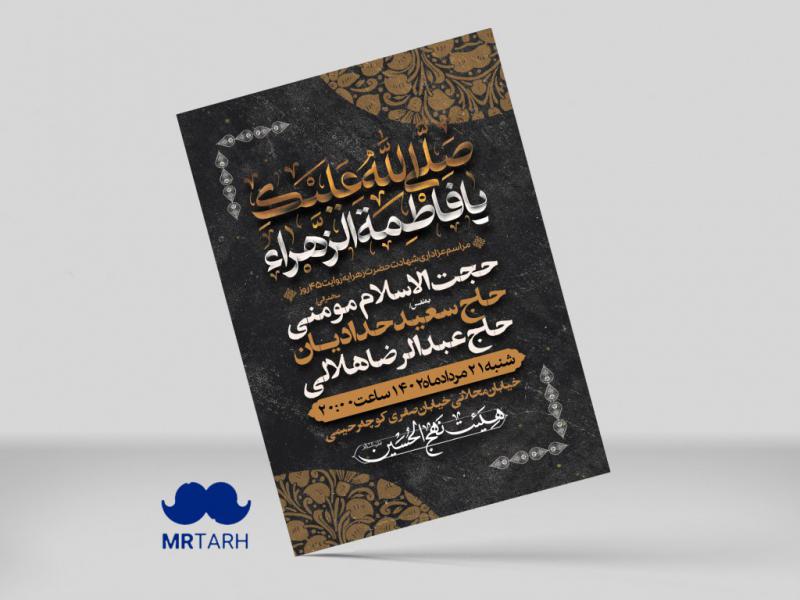 طرح-لایه-باز-شهادت-حضرت-فاطمه(س)