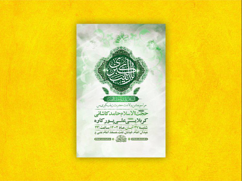 -طرح-لایه-باز-ولادت-حضرت-زینب-کبری-س-
