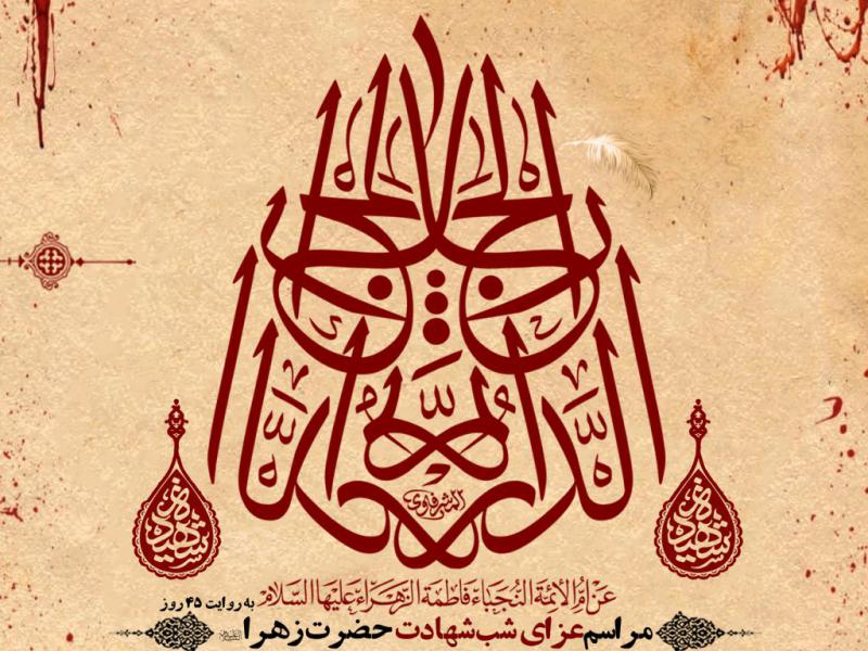 مراسم-عزاداری-شهادت-حضرت-زهرا-س