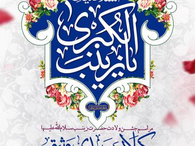 طرح لایه باز اطلاعیه جشن ولادت حضرت زینب (سلام‌الله‌علیها)