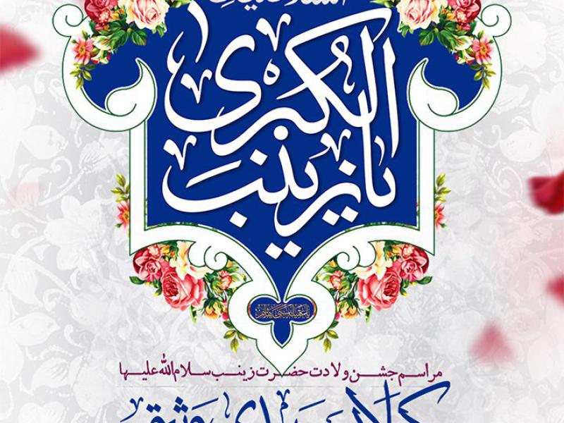 طرح-لایه-باز-اطلاعیه-جشن-ولادت-حضرت-زینب-(سلام‌الله‌علیها)