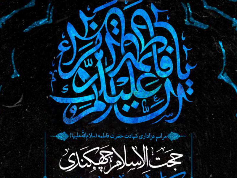 اطلاعیه-لایه-باز-عزاداری-ایام-فاطمیه