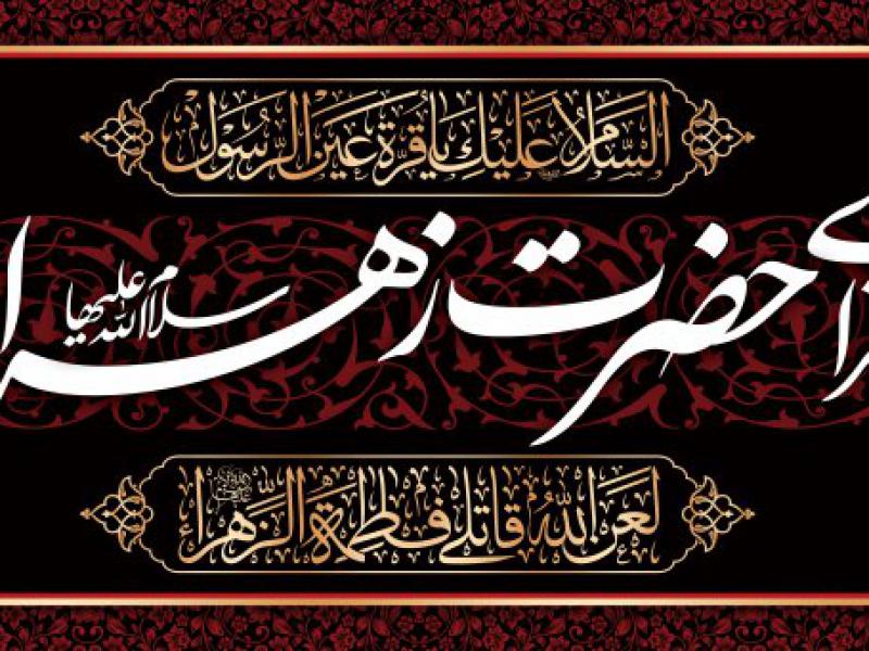 طرح-کتیبه-خوش-آمدگویی-روضه-ایام-فاطمیه