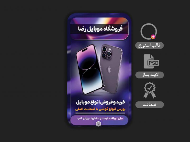 استوری-لایه-باز-فروشگاه-موبایل-