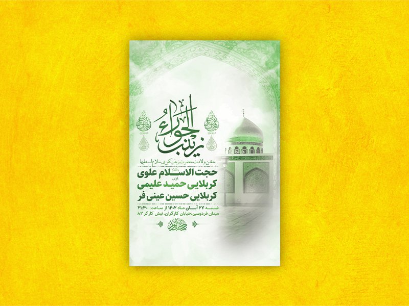  طرح لایه باز ولادت حضرت زینب کبری س 