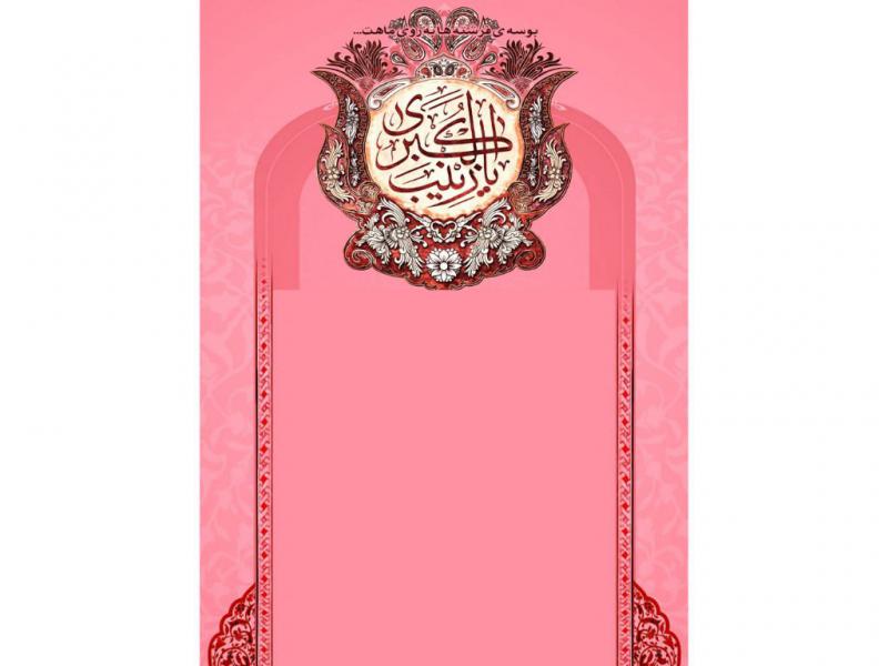 بکگراند-پوستر-و-بنر-ولادت-حضرت-زینب،پوستر-خام-ولادت-حضرت-زینب