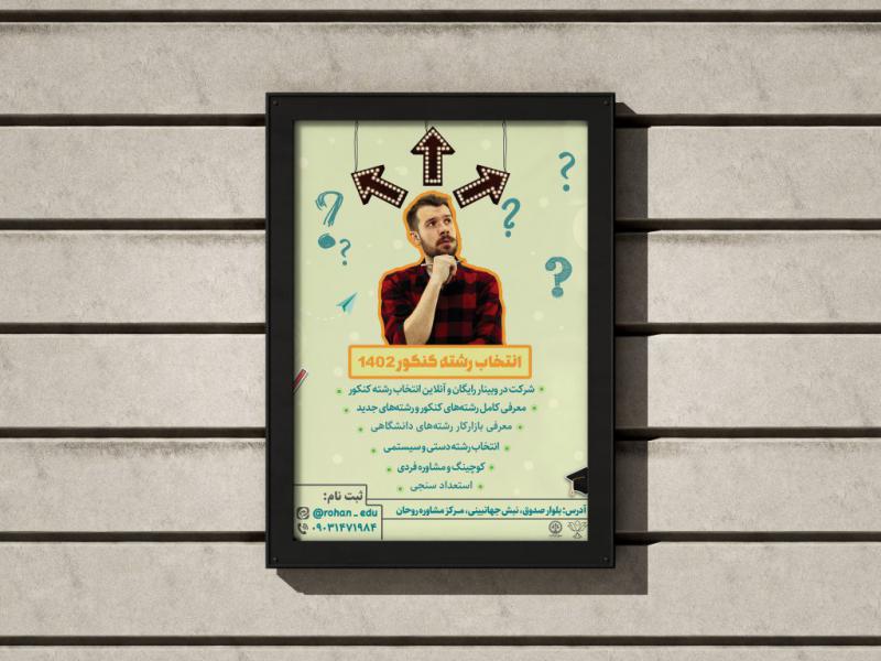 طرح-لایه-باز-اطلاعیه-انتخاب-رشته-کنکور