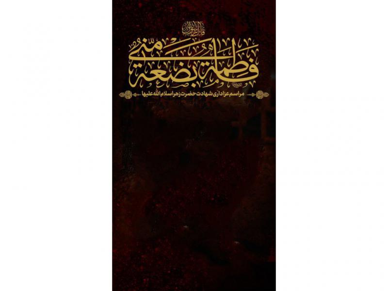 بکگراند-شهادت-حضرت-زهرا