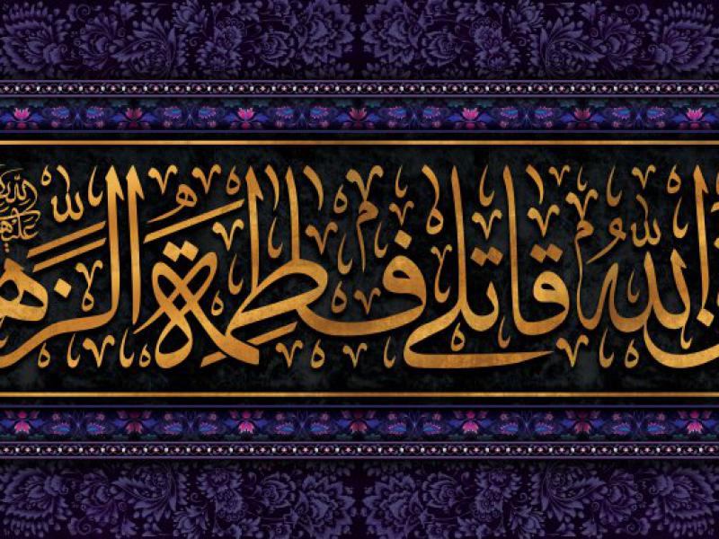 طرح-کتیبه-ایام-فاطمیه