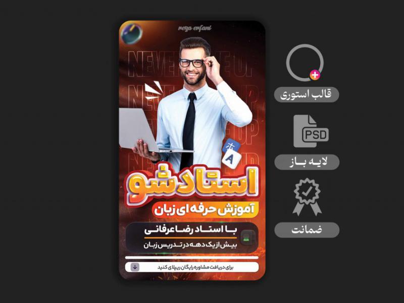 استوری-لایه-باز-ویژه-مدرسین--