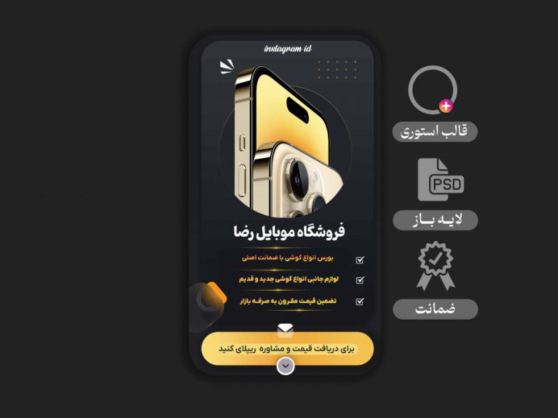 استوری-لایه-باز-فروشگاه-موبایل