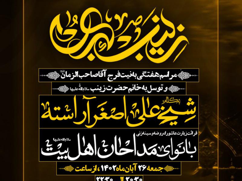 مراسم-هفتگی-و-توسل-به-حضرت-زینب-س