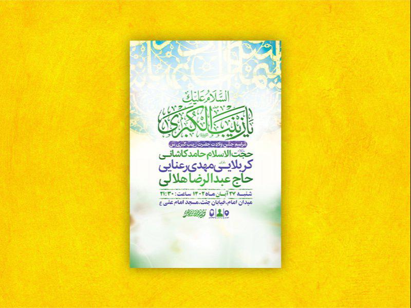 -طرح-لایه-باز-ولادت-حضرت-زینب-کبری-س-