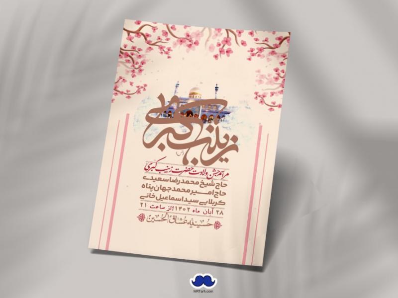 اطلاعیه-لایه-باز-ولادت-حضرت-زینب-س-+-استوری-فضای-مجازی