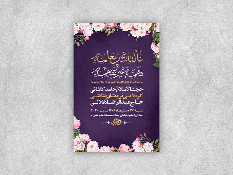 -طرح-لایه-باز-ولادت-حضرت-زینب-کبری-س-