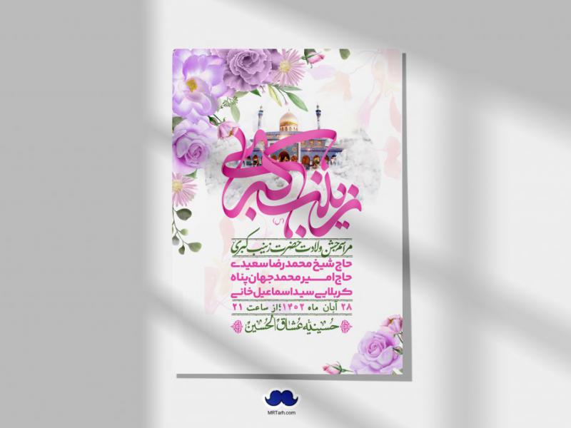 اطلاعیه-لایه-باز-ولادت-حضرت-زینب-س-+-استوری-فضای-مجازی