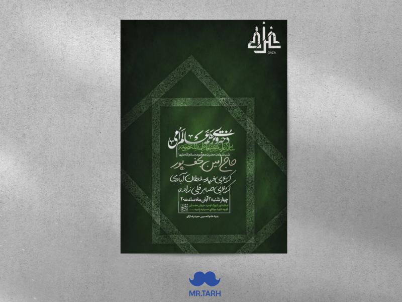اطلاعیه-وفات-حضرت-معصومه-سلام-الله-علیها