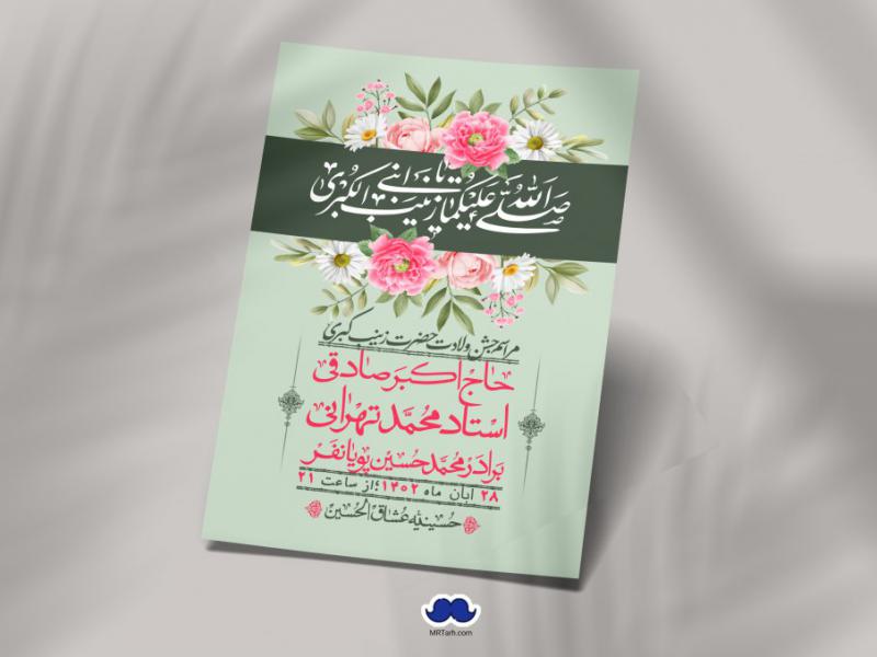 اطلاعیه-لایه-باز-ولادت-حضرت-زینب-س-+-استوری-فضای-مجازی