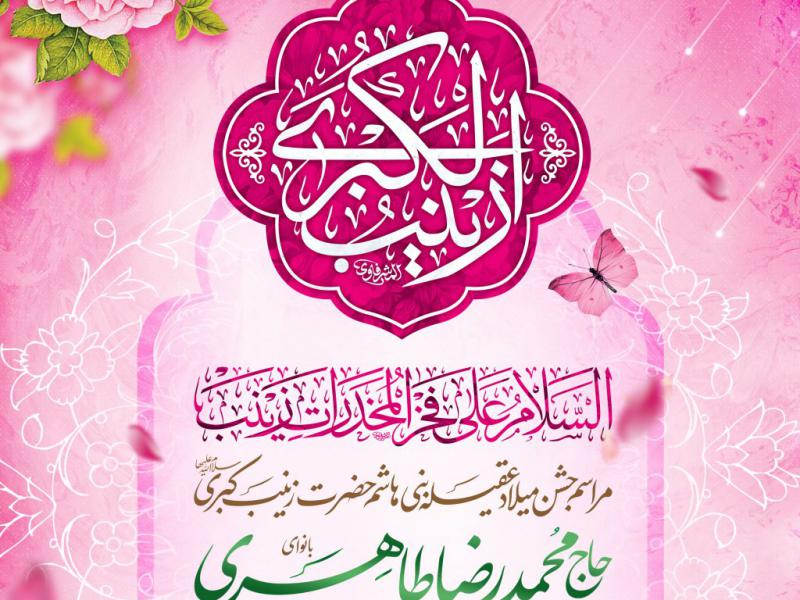 طرح-اطلاعیه-میلاد-حضرت-زینب-سلام-الله-علیها