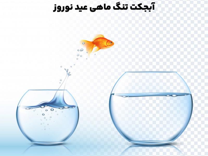 آبجکت-لایه-باز-تنگ-ماهی-عید-نوروز-