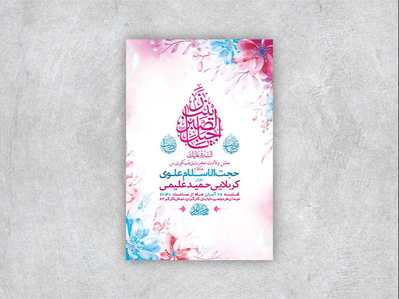 -طرح-لایه-باز-ولادت-حضرت-زینب-کبری-س-