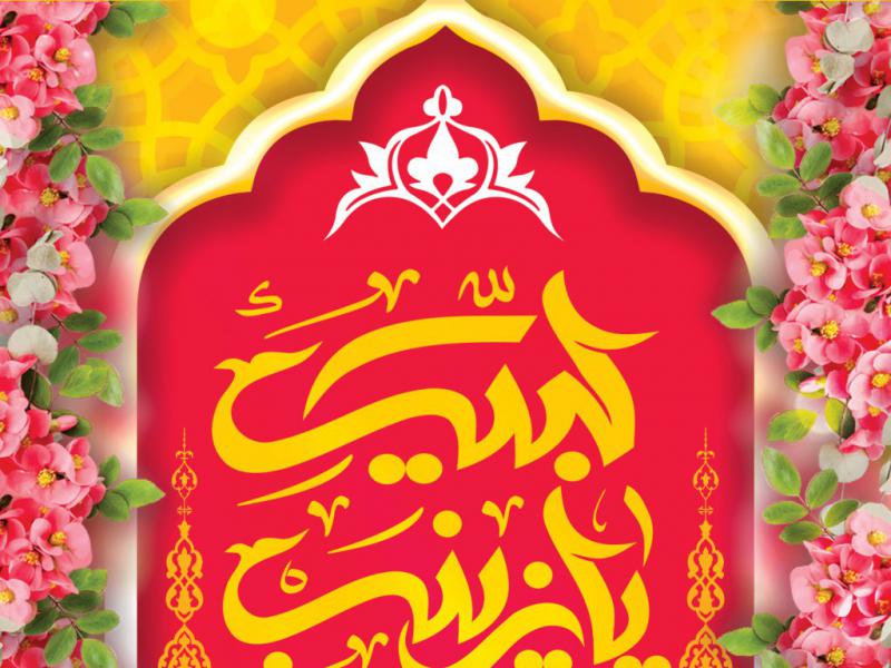 اطلاعیه-لایه-باز-ولادت-حضرت-زینب(س)