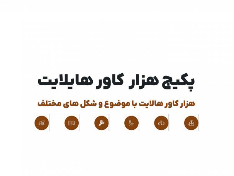 پکیج-هزار-عدد-کاور-هایلایت--