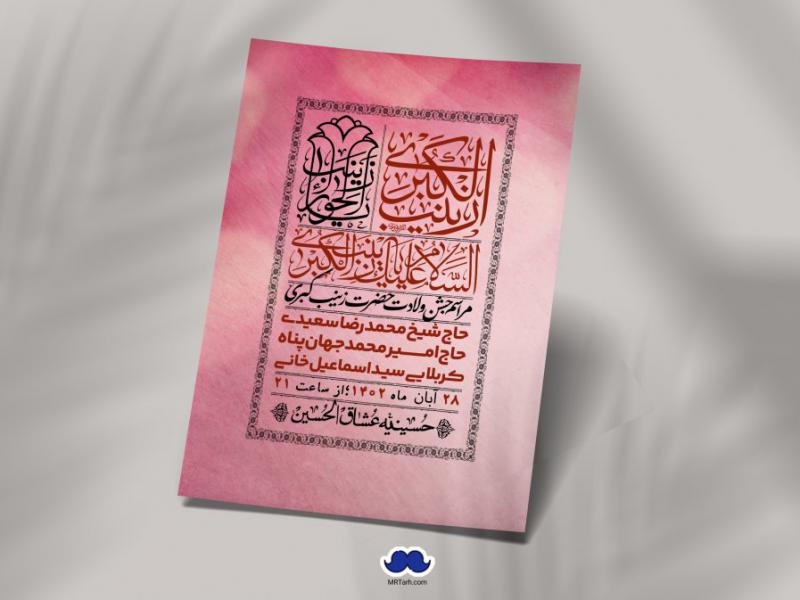 اطلاعیه-لایه-باز-ولادت-حضرت-زینب-س-+-استوری-فضای-مجازی