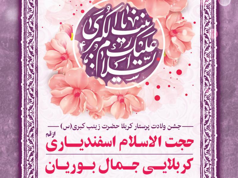 اطلاعیه-لایه-باز-ولادت-حضرت-زینب(س)