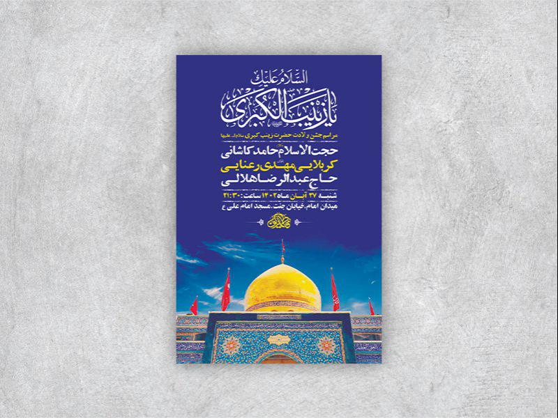 -طرح-لایه-باز-ولادت-حضرت-زینب-کبری-س-