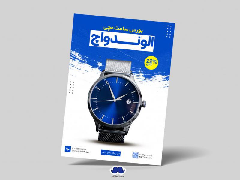 دانلود-تراکت-لایه-باز-گالری-ساعت