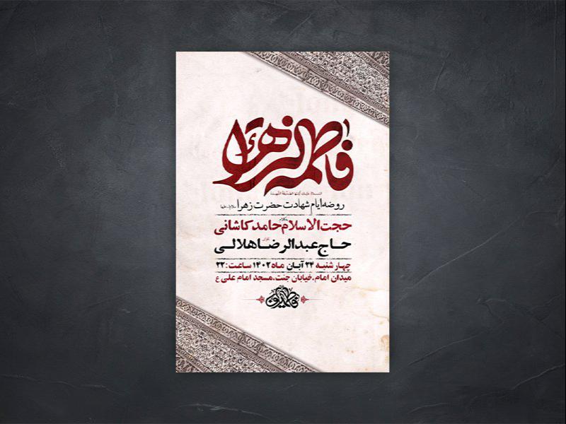 -طرح-لایه-باز-روضه-ایام-حضرت-زهرا-س-