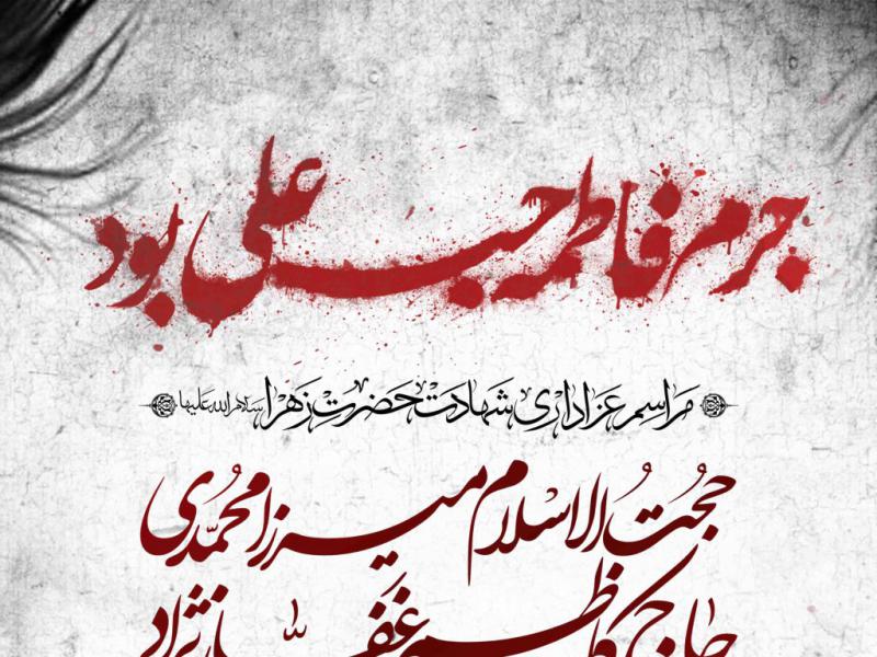 اطلاعیه-لایه-باز-شهادت-حضرت-زهرا-سلام-الله-علیها