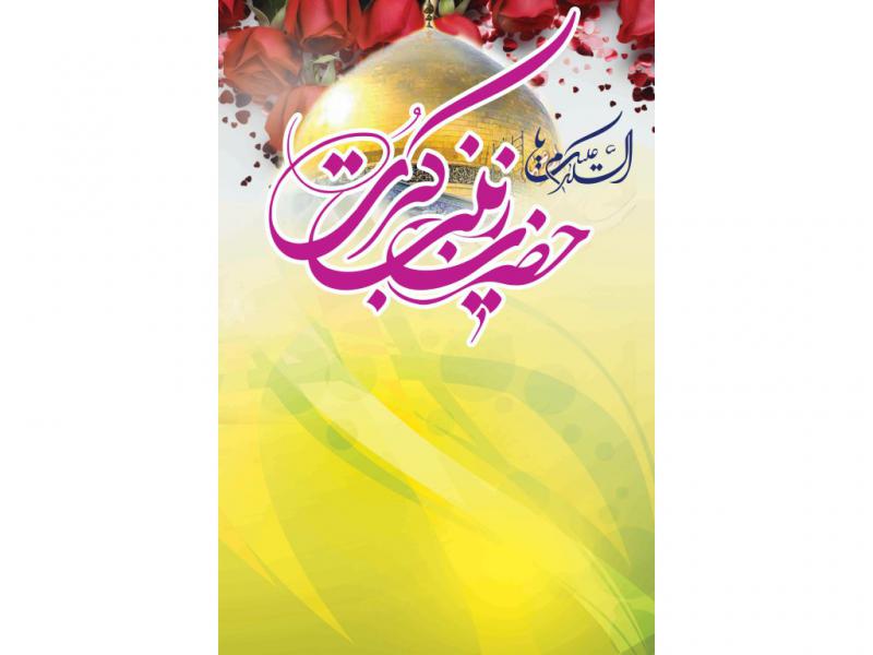 بکگراند-پوستر-و-بنر-ولادت-حضرت-زینب